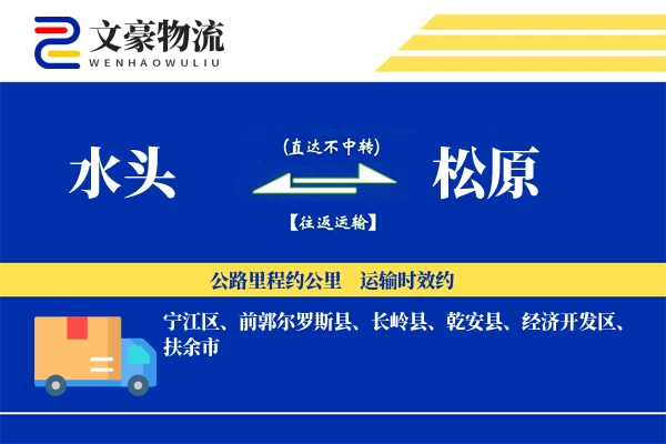 水头到松原物流公司