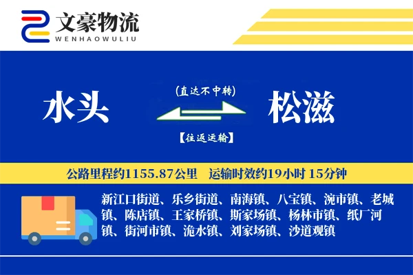 水头到松滋物流公司