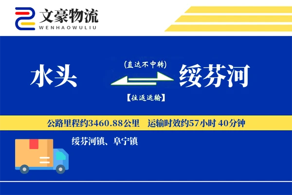 水头到绥芬河物流公司