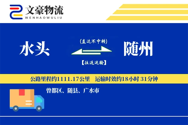 水头到随州物流公司