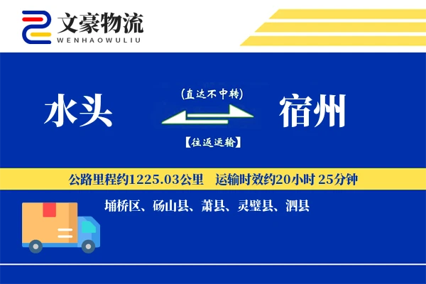 水头到宿州物流公司