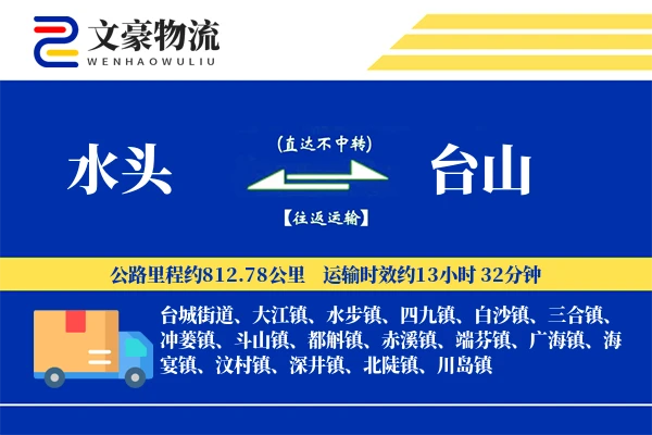 水头到台山物流公司