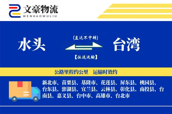 水头到台湾物流公司