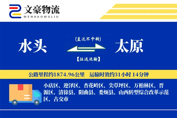 水头到太原物流公司