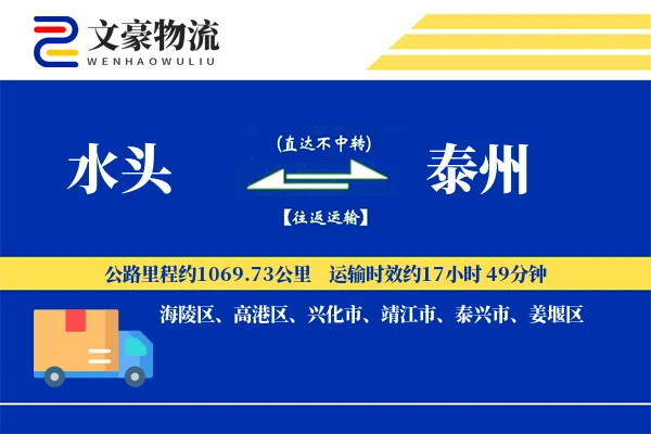 水头到泰州物流公司