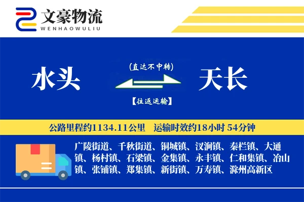 水头到天长物流公司