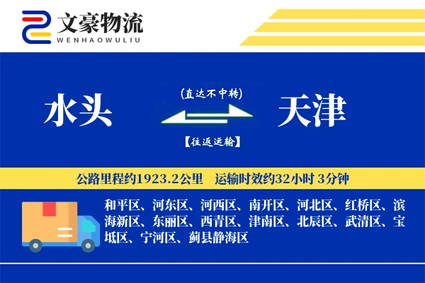 水头到天津物流公司