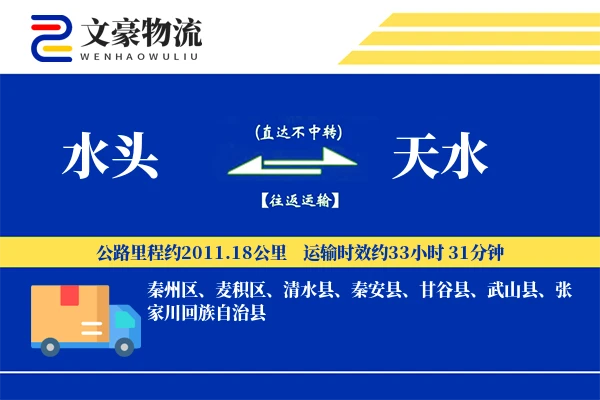 水头到天水物流公司