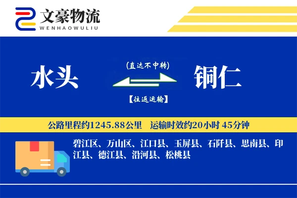 水头到铜仁物流公司