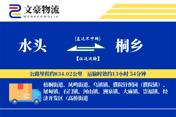 水头到桐乡物流公司