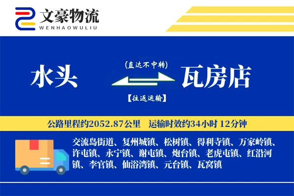 水头到瓦房店物流公司