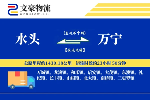 水头到万宁物流公司