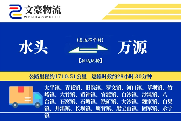 水头到万源物流公司