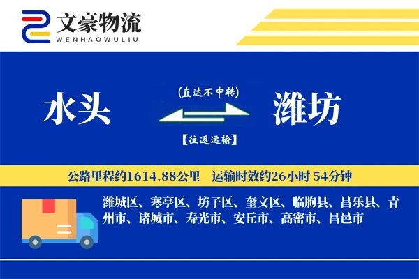 水头到潍坊物流公司