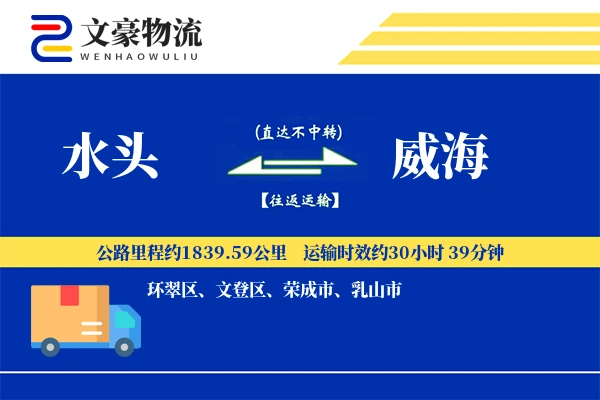 水头到威海物流公司