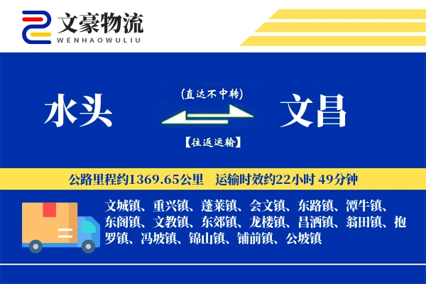 水头到文昌物流公司