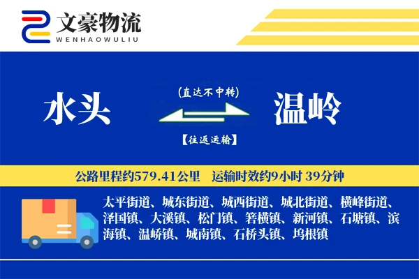 水头到温岭物流公司