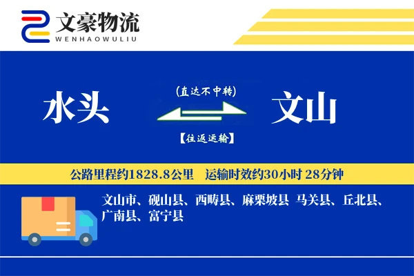 水头到文山物流公司