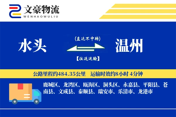水头到温州物流公司