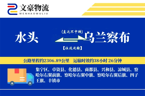 水头到乌兰察布物流公司