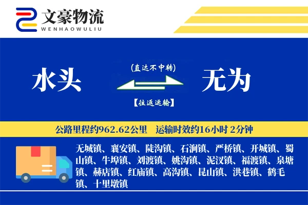 水头到无为物流公司