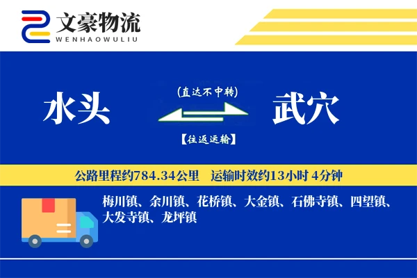 水头到武穴物流公司
