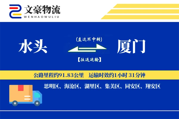 水头到厦门物流公司