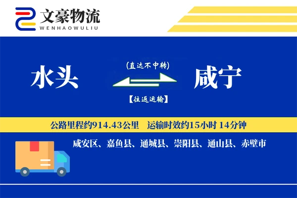 水头到咸宁物流公司