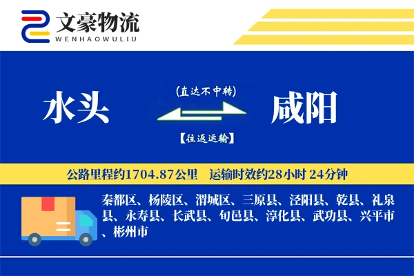 水头到咸阳物流公司