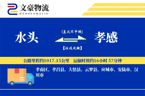 水头到孝感物流公司