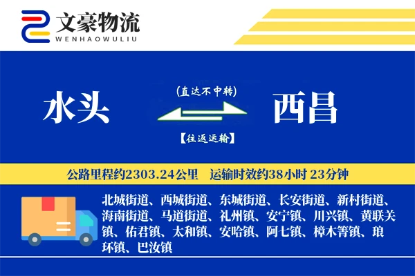 水头到西昌物流公司