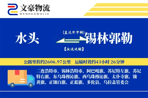 水头到锡林郭勒物流公司