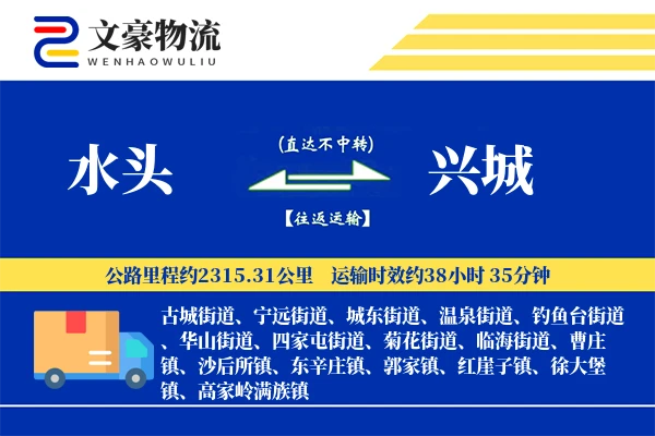 水头到兴城物流公司