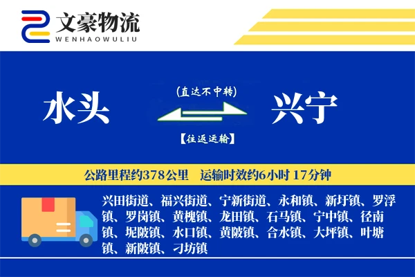 水头到兴宁物流公司