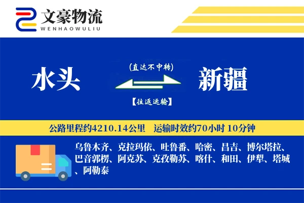 水头到新疆物流公司