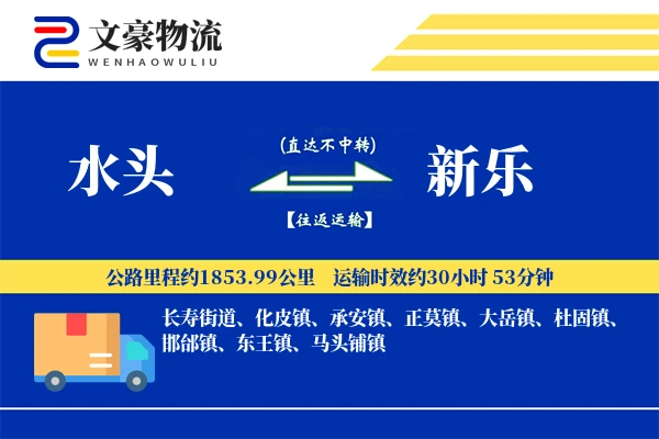 水头到新乐物流公司