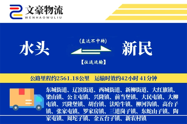 水头到新民物流公司