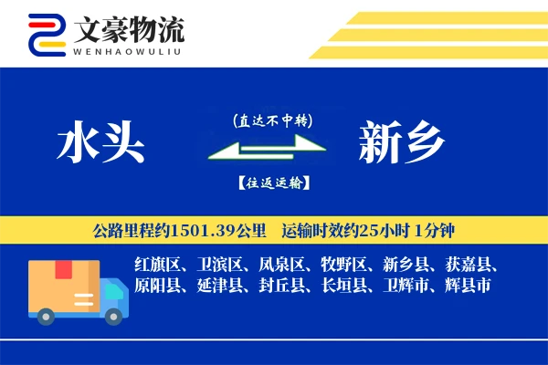水头到新乡物流公司