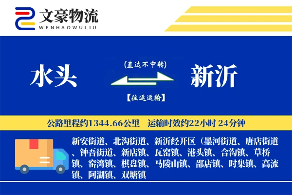 水头到新沂物流公司