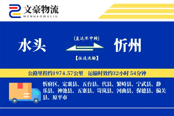 水头到忻州物流公司