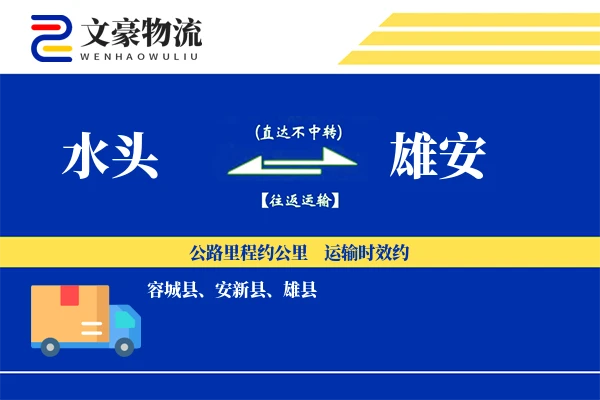水头到雄安物流公司