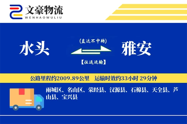 水头到雅安物流公司