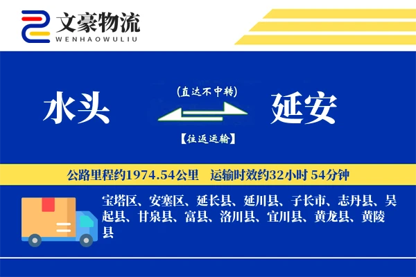 水头到延安物流公司