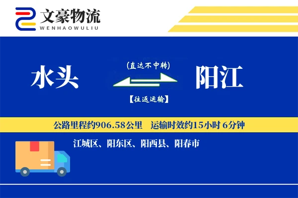 水头到阳江物流公司