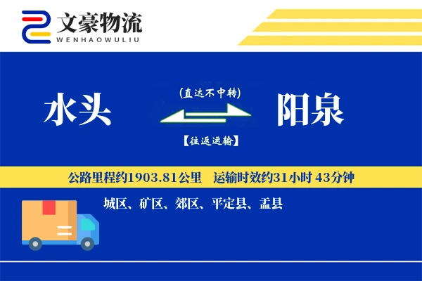 水头到阳泉物流公司