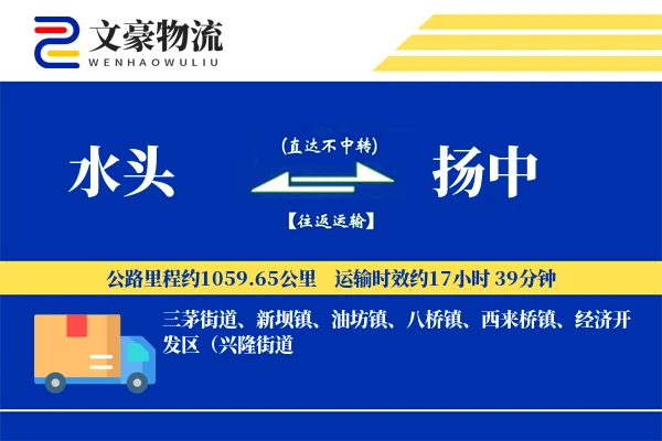 水头到扬中物流公司