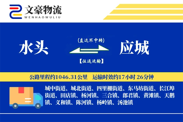 水头到应城物流公司