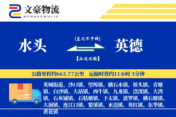 水头到英德物流公司