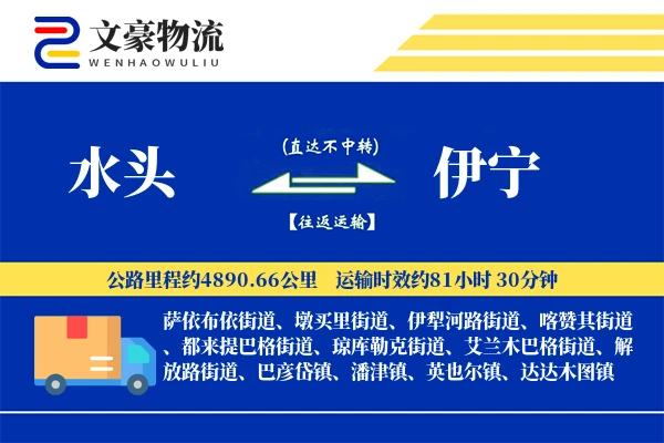 水头到伊宁物流公司