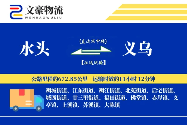 水头到义乌物流公司